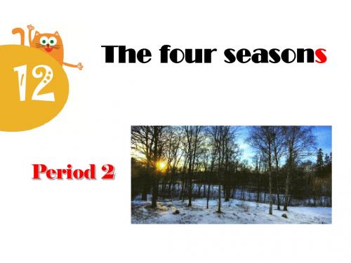2018年牛津上海深圳版三年级英语上册Unit 12《The four seasons》(第2课时)公开课课件
