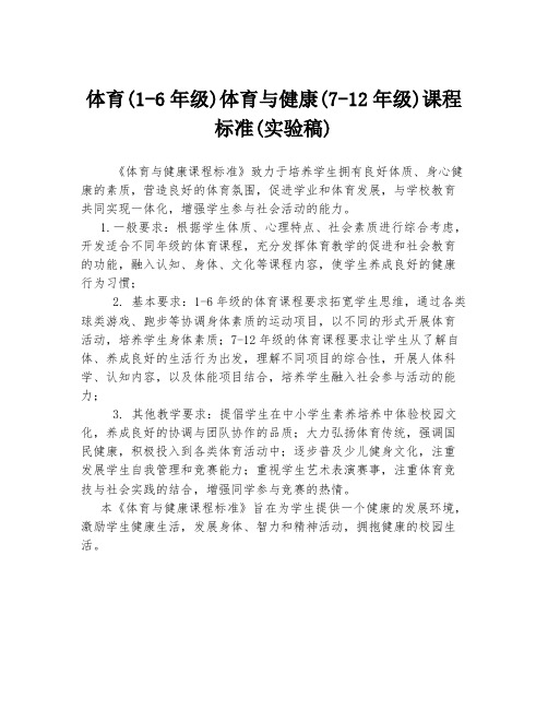 体育(1-6年级)体育与健康(7-12年级)课程标准(实验稿)