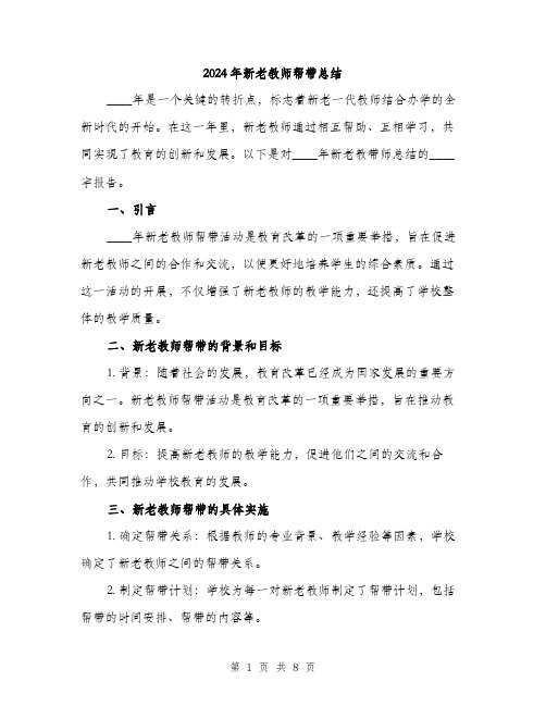 2024年新老教师帮带总结(3篇)