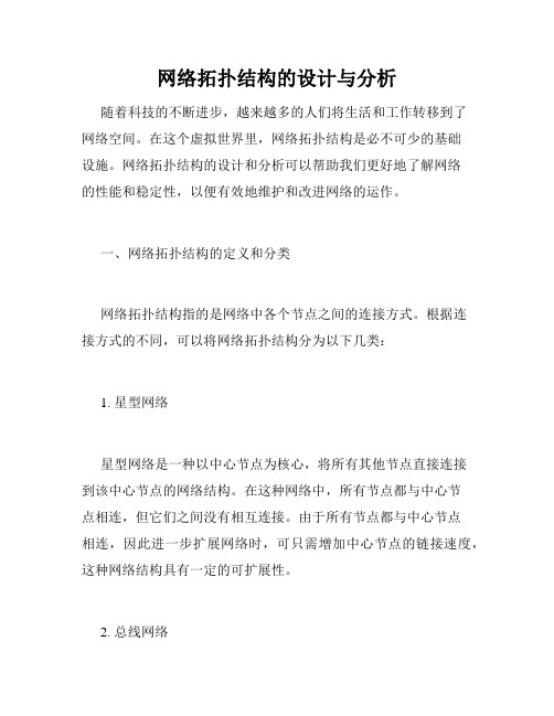 网络拓扑结构的设计与分析