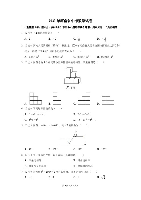 2021年河南省中考数学试卷及答案解析