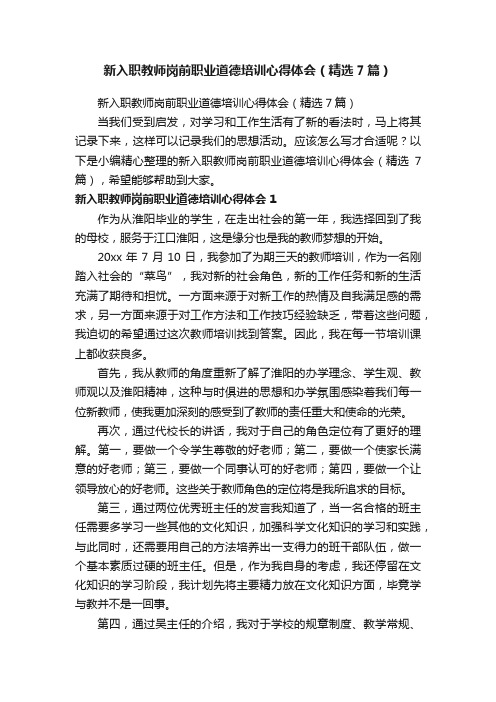 新入职教师岗前职业道德培训心得体会（精选7篇）