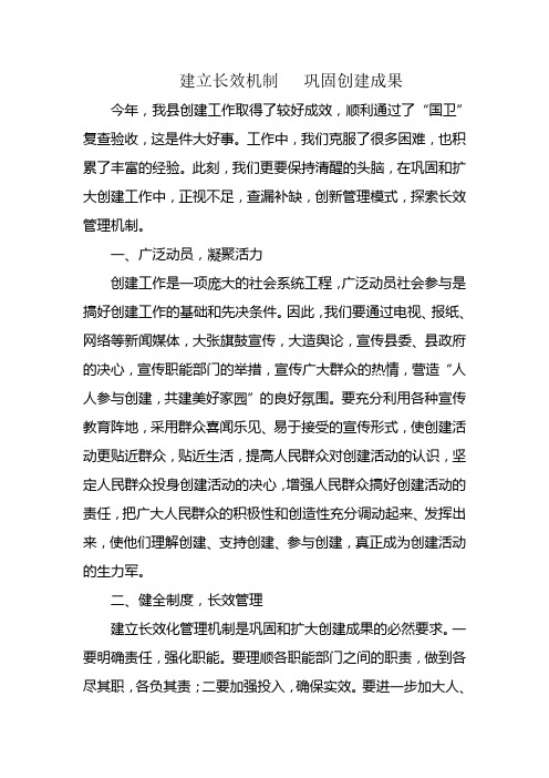 建立长效机制   巩固创建成果