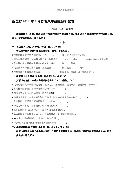 最新7月浙江自考汽车故障分析试卷及答案解析