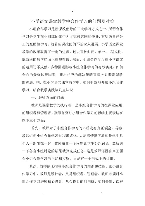 小学语文课堂教学中合作学习的问题及对策