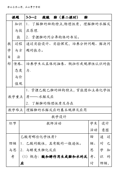 北京市2016-2017学年高二化学上册 3.3.2 酯(教学设计) 