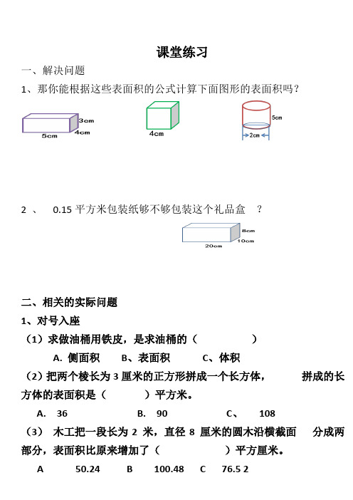 长方体、正方体圆柱表面积   课堂练习题