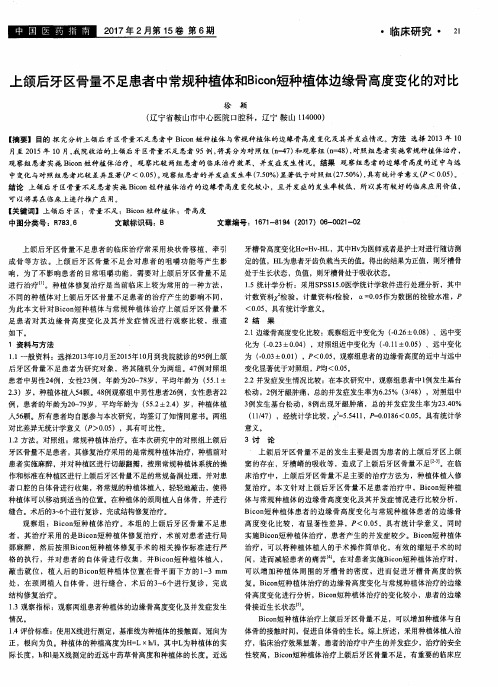 上颌后牙区骨量不足患者中常规种植体和Bicon短种植体边缘骨高度变