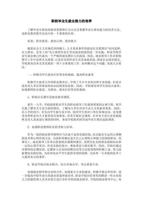 职校毕业生就业能力的培养