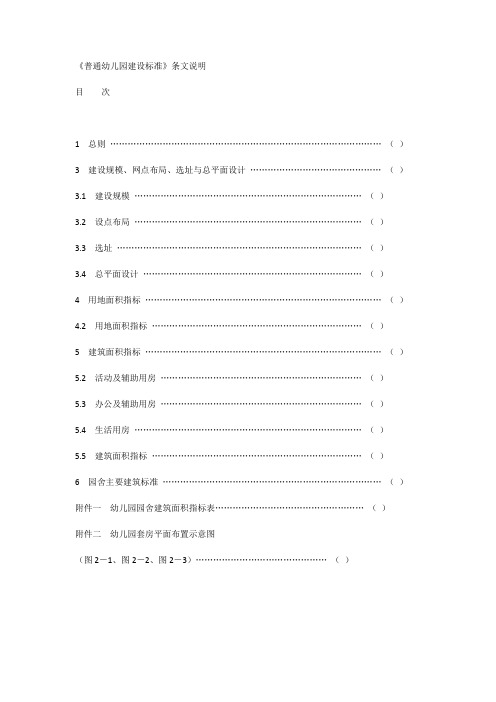 普通幼儿园建设标准