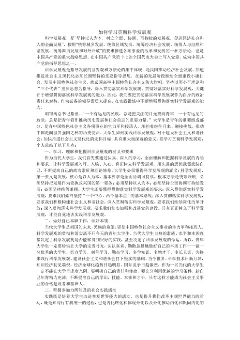 如何贯彻落实科学发展观