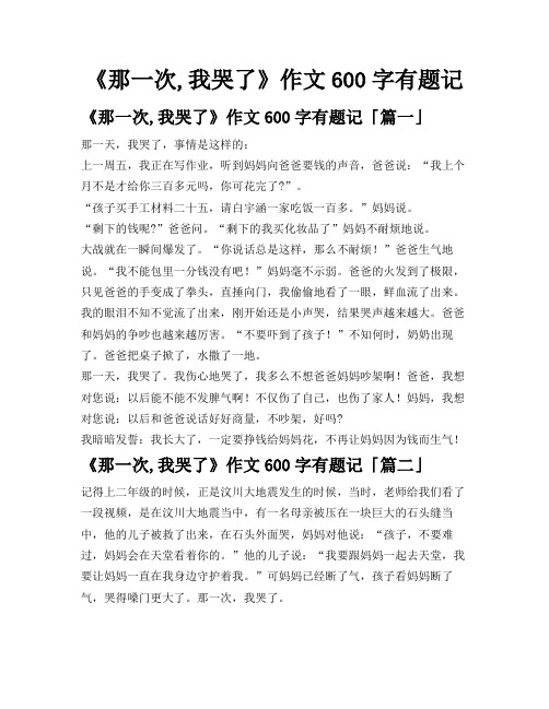 《那一次,我哭了》作文600字有题记