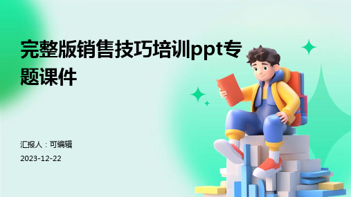 完整版销售技巧培训PPT专题课件