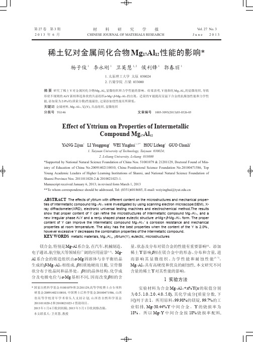 稀土钇对金属间化合物Mg17Al12性能的影响-