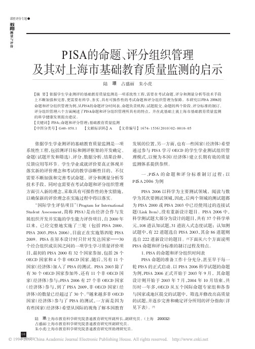 PISA的命题_评分组织管理及其对上海市基础教育质量监测的启示