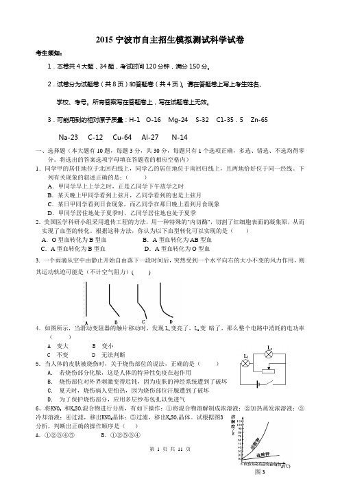 2015宁波市重点高中自主招生科学模拟测试