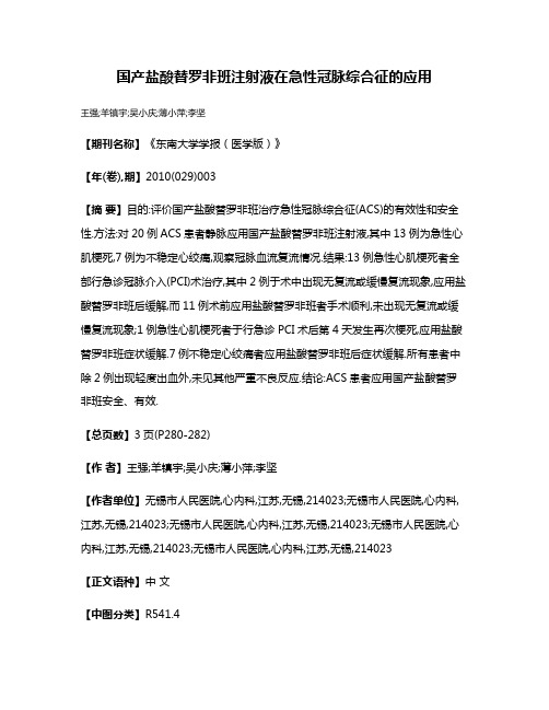 国产盐酸替罗非班注射液在急性冠脉综合征的应用