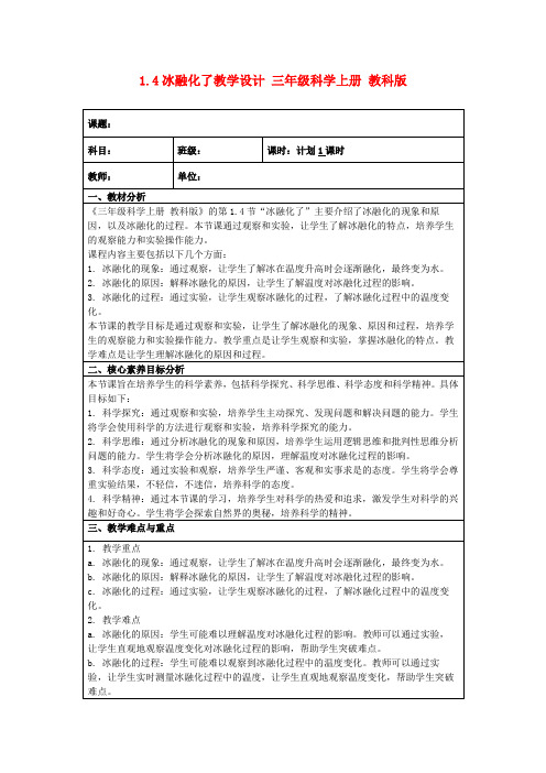 1.4冰融化了教学设计三年级科学上册教科版