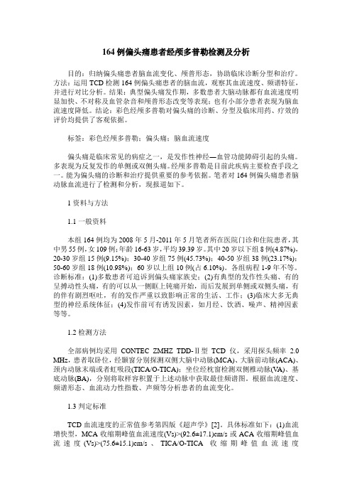 164例偏头痛患者经颅多普勒检测及分析