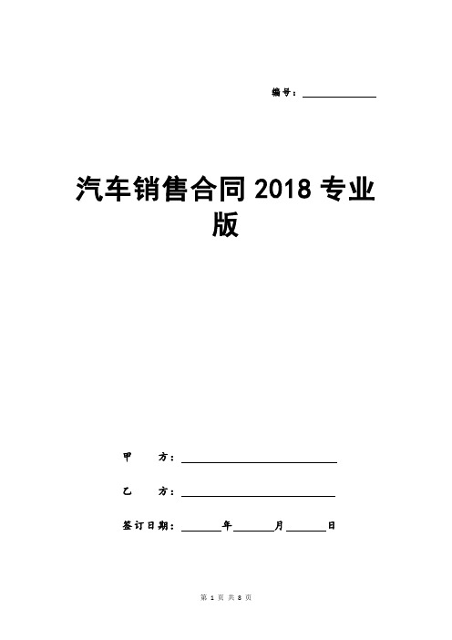 汽车销售合同2018专业版