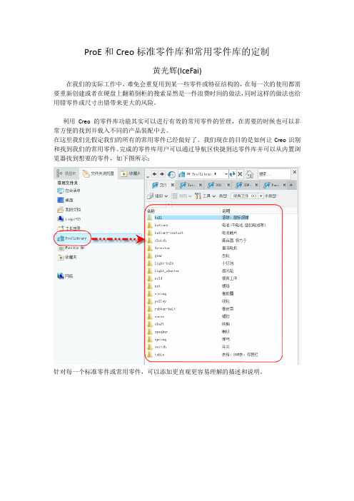 ProE和Creo标准零件库和常用零件库的定制