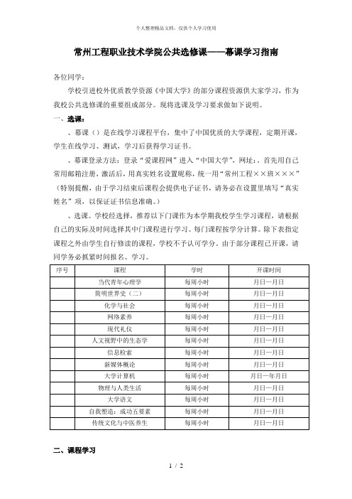 常州工程职业技术学院公共选修课——幕课学习指南