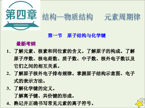 2021版高考化学一轮复习第四章结构_物质结构元素周期律第一节原子结构与化学键课件新人教版