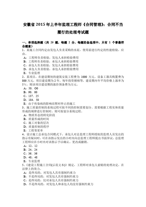 安徽省2015年上半年监理工程师《合同管理》：合同不当履行的处理考试题