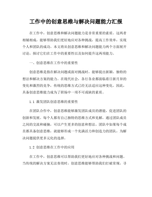 工作中的创意思维与解决问题能力汇报