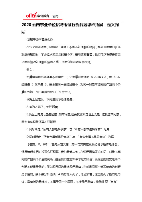 2020云南事业单位招聘考试行测解题思维拓展：定义判断