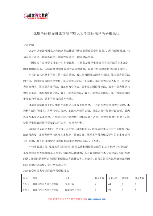 北航考研辅导班北京航空航天大学国际法学考研报录比