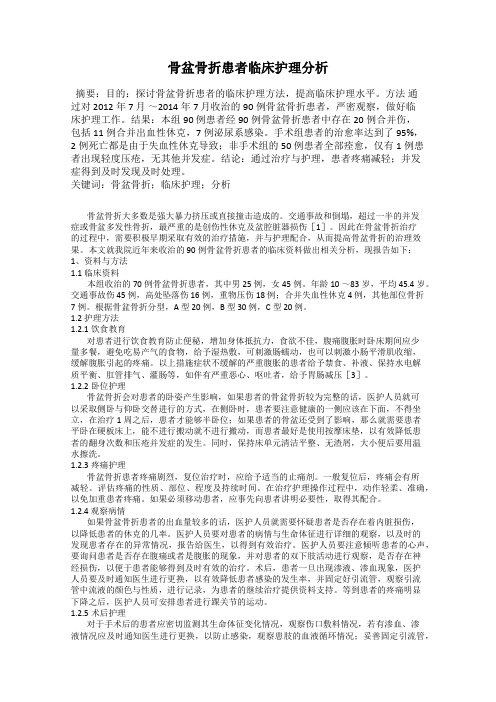 骨盆骨折患者临床护理分析