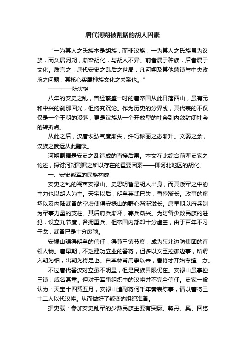 唐代河朔被割据的胡人因素