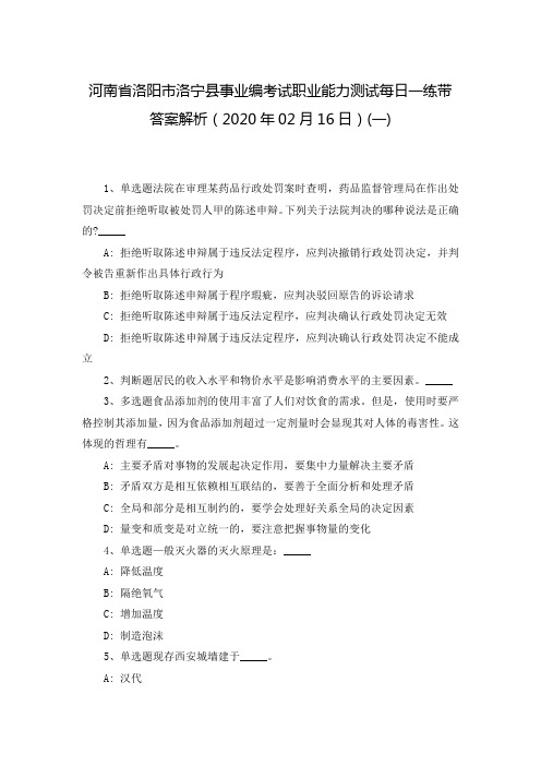 河南省洛阳市洛宁县事业编考试职业能力测试每日一练带答案解析(2020年02月16日)(一)