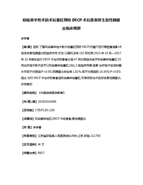 吲哚美辛栓术前术后塞肛预防ERCP术后患者发生急性胰腺炎临床观察