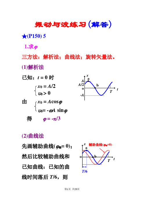 振动与波练习(题目与解答)