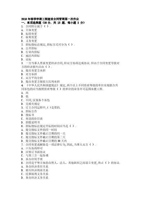 2010年春季学期工程建设合同管理第一次作业-推荐下载