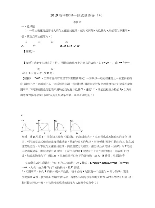 2019高考物理一轮选训练导4含解析新人教版.docx