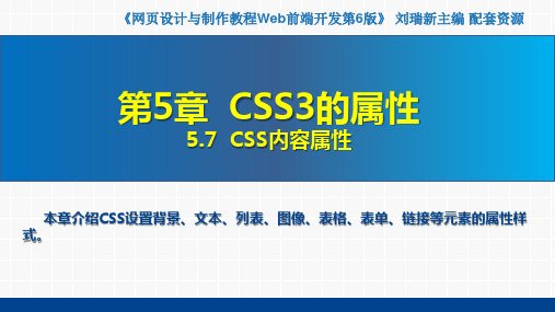 网页设计与制作教程——Web前端开发(第6版)课件第5章  CSS3的属性5.7