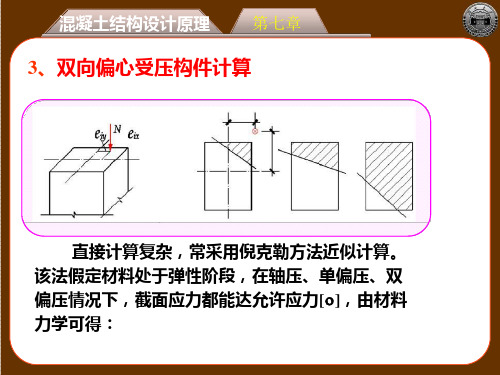 02-7-2-3双向偏心受压构件计算