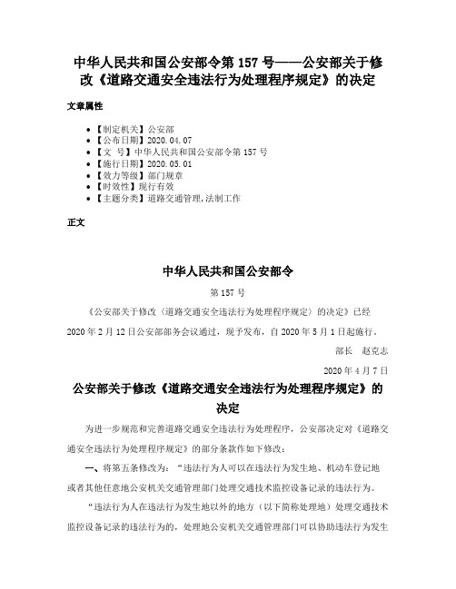 中华人民共和国公安部令第157号——公安部关于修改《道路交通安全违法行为处理程序规定》的决定