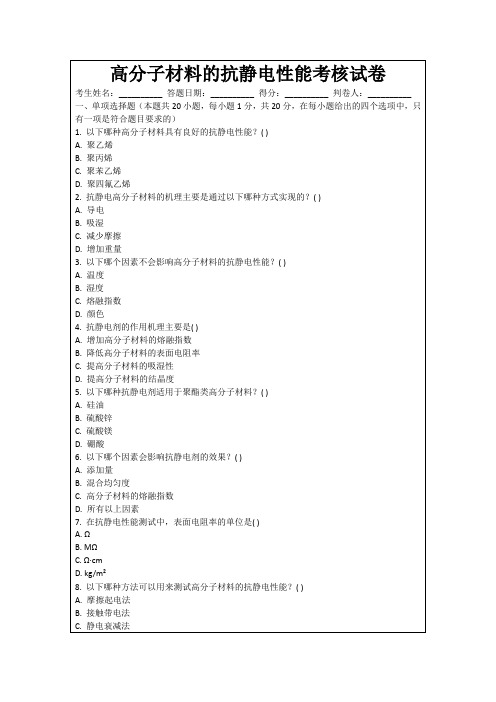 高分子材料的抗静电性能考核试卷