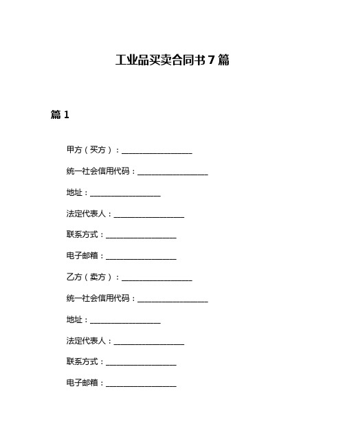 工业品买卖合同书7篇