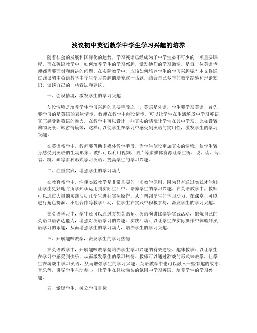 浅议初中英语教学中学生学习兴趣的培养