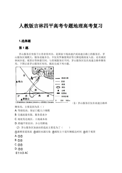 人教版吉林四平高考专题地理高考复习试卷及解析