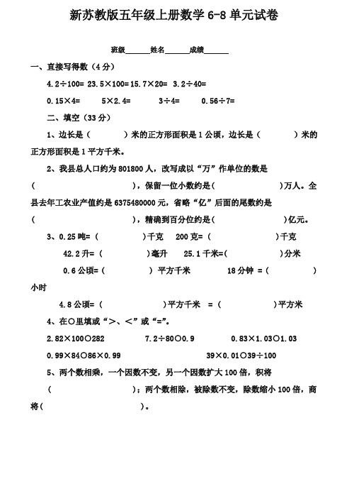 2017-2018年新国标苏教版小学数学五年级上册第六、七、八单元月考试卷质量检测试卷