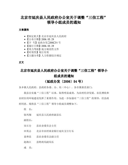 北京市延庆县人民政府办公室关于调整“三信工程”领导小组成员的通知