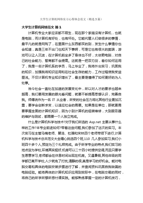 大学生计算机网络实习心得体会范文（精选3篇）