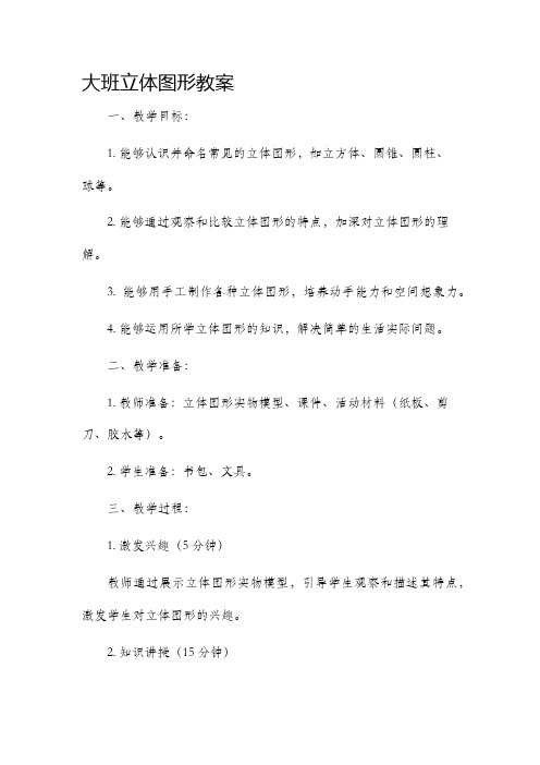 大班立体图形市公开课获奖教案省名师优质课赛课一等奖教案