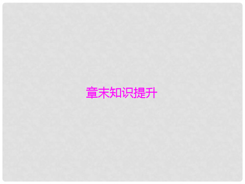 高考生物一轮总复习 第1章 人体的内环境与稳态章末知识提升课件(必修3)